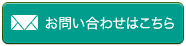 お問い合わせはこちら