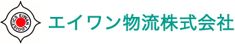 エイワン物流株式会社