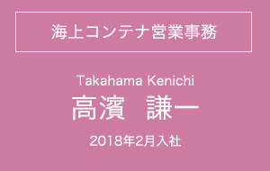 海上コンテナ営業事務・高濱謙一・2018年2月入社