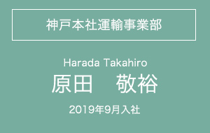 神戸本社運輸事業部・原田敬裕・2019年9月入社