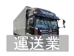 運送事業部