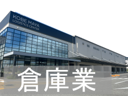 倉庫事業部
