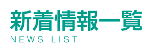 新着情報一覧